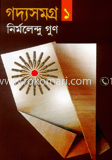 গদ্যসমগ্র-১