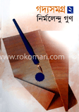 গদ্যসমগ্র-২