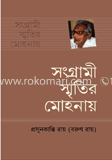 সংগ্রামী স্মৃতির মোহনায়