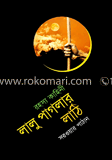 লালু পাগলার লাঠি image