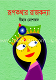 রূপকথার রাজকন্যা