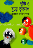 পুচ্চি ও বুড়ো ভূতনাথ