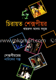 চিরায়ত শেক্সপীয়র