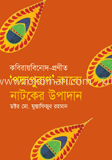কবিরায়বিনোদ-প্রণীত ‘পদ্মপুরাণ’-কাব্যে নাটকের উপাদান