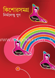 কিশোরসমগ্র
