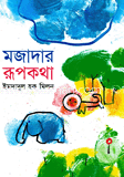 মজাদার রূপকথা