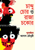 চান্দু চোর ও রাজা চকোর
