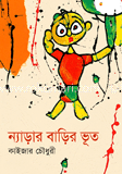 ন্যাড়ার বাড়ির ভূত