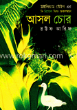 আসল চোর image