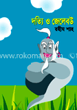 দত্যি ও জেলেবউ