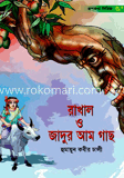 রাখাল ও জাদুর আম গাছ