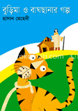 বুড়িমা ও বাঘছানার গল্প