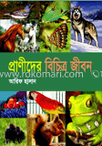প্রাণীদের বিচিত্র জীবন image