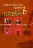 ছোটদের সারেগামা ও সঙ্গীতবিদ্যা image