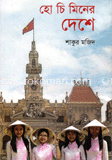 হো চি মিনের দেশে