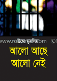 আলো আছে আলো নেই