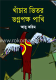 খাঁচার ভিতর ভগ্নপক্ষ পাখি