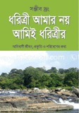 ধরিত্রী আমাৃর নয়, আমিই ধরিত্রীর 