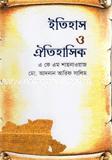 ইতিহাস ও ঐতিহাসিক