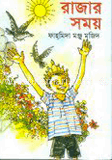 রাজার সময়