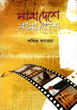নানা দেশে নানা বেশে