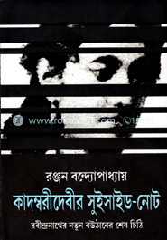 কাদম্বরীদেবীর সুইসাইড-নোট : রবীন্দ্রনাথের নতুন বউঠানের শেষ চিঠি image