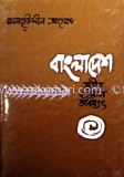 বাংলাদেশ : অতীত, বর্তমান, ভবিষ্যৎ