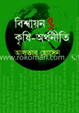 বিশ্বায়ন ও কৃষি-অর্থনীতি