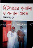 হিটলারের পূনর্জন্ম ও অন্যান্য প্রবন্ধ