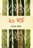 ২০ মার্চ