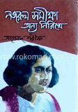 নজরুল সমীক্ষা : অন্য নিরিখে 