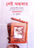 সেই অন্ধকার