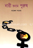 নারী বনাম পুরুষ