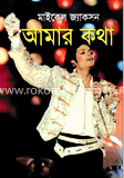 আমার কথা : মাইকেল জ্যাকসন