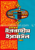 হযরত ইবরাহীম ও ইসমাঈল (আঃ) image