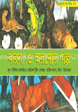 ঝরনা ও অরণ্যের গল্প