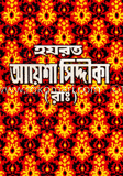 হযরত আয়েশা সিদ্দীকা (রাঃ) image
