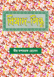 বিষাদ সিন্ধু