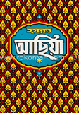 হযরত আছিয়া (রাঃ)