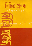 বিচিত্র প্রবন্ধ