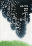 মেঘা মেঘু ও মেঘবতীর গল্প image