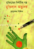 মুক্তিযুদ্ধের নির্বাচিত গল্প মুক্তিলাল অভ্যুদয়