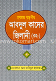 হযরত বড়পীর আবদুল কাদের জিলানী (রহঃ)