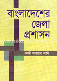 বাংলাদেশের জেলা প্রশাসন