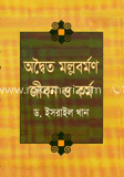 অদ্বৈত মল্লবর্মণ: জীবন ও কর্ম