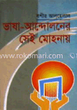 ভাষা-আন্দোলনের সেই মোহনায়