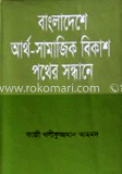 বাংলাদেশের আর্থ-সামাজিক বিকাশ: পথের সন্ধানে