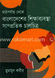 মাঠ পর্যায় থেকে বাংলাদেশের শিক্ষা ব্যাবস্থা: সাম্প্রতিক চালচিত্র