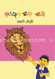 সিংহের মামা আমি image
