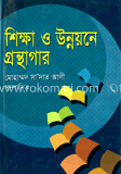 শিক্ষা ও উন্নয়নে গ্রন্থাগার 